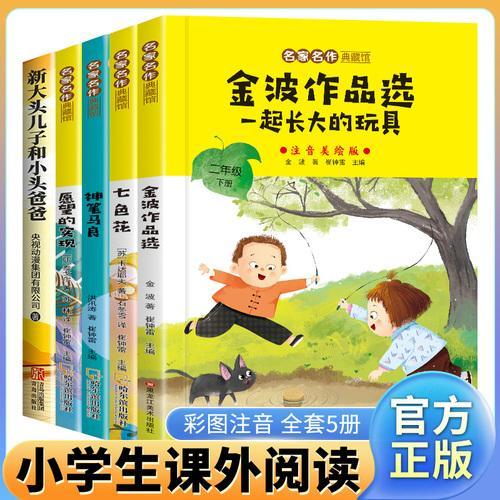 全5册 神笔马良/大头儿子和小头爸爸/七色花/愿望的实现/金波童话 读书吧二年级下册