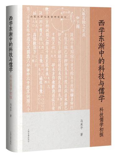 西学东渐中的科技与儒学：科技儒学初探 山东大学文史哲研究专刊