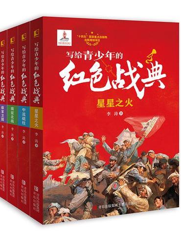 写给青少年的红色战典（套装4册，给青少年的红色战史普及读物）