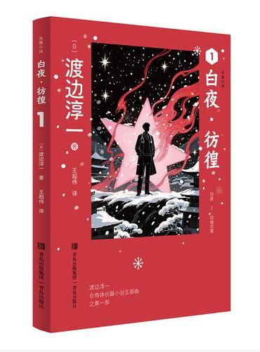 白夜·彷徨 渡边淳一 人生每一个重大选择的背后 都烙印着生命最真实的成长轨迹