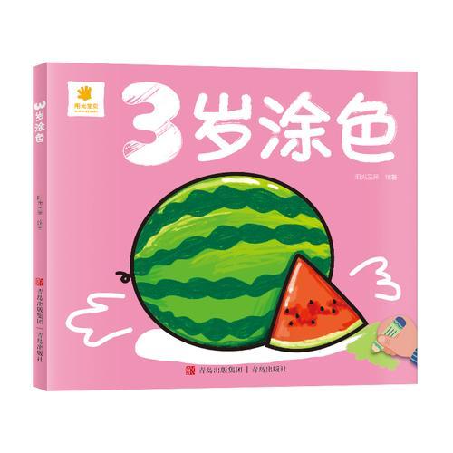 3岁涂色