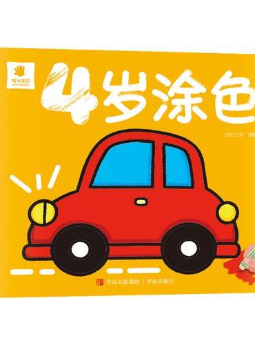 4岁涂色