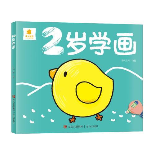 2岁学画