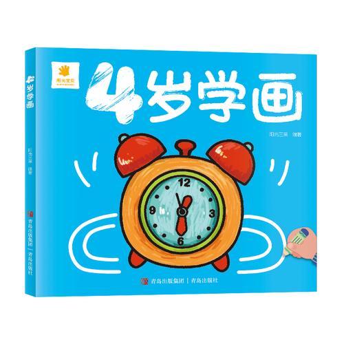 4岁学画