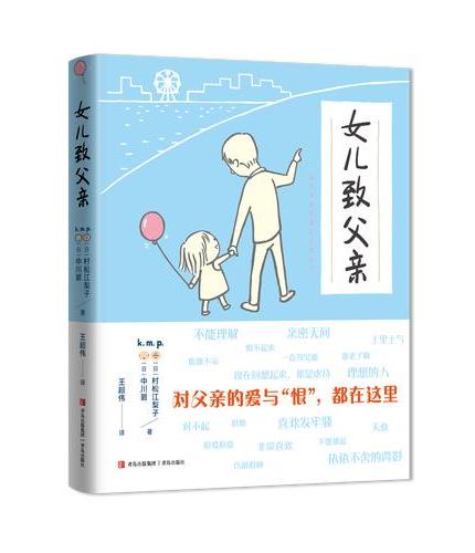 女儿致父亲 一本关于父亲的“治愈之书” 爱过的 恨过的 亏欠的 思念的 都是父亲 不