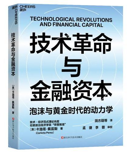 技术革命与金融资本