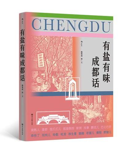 有盐有味成都话 一部充满烟火气的城市语言志