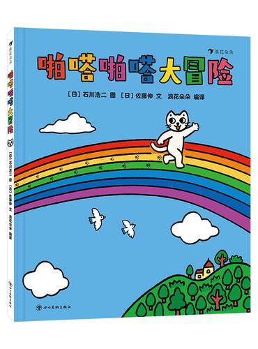 啪嗒啪嗒大冒险（趣味手指闯关游戏，锻炼精细动作，促进大脑发育，0-3岁适读）