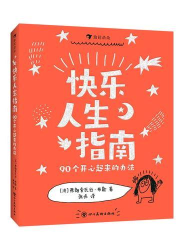 快乐人生指南：90个开心起来的办法（畅销漫画《这样说话，同学都爱跟你玩》作者创作，从