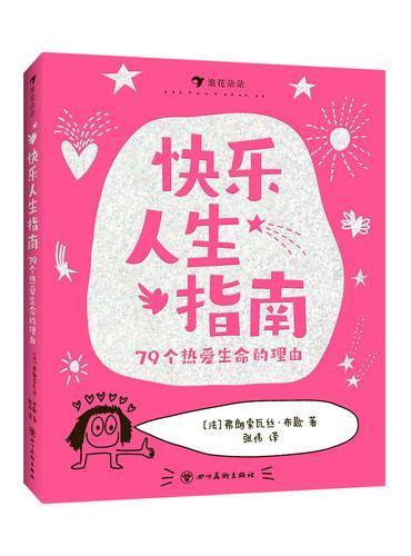 快乐人生指南：79个热爱生命的理由（畅销漫画《这样说话，同学都爱跟你玩》作者创作，从