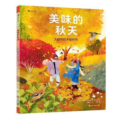 美味的秋天：大自然的丰收时节（透过秋天的故事和科普，看万物如何精妙协作，共谱生动世界