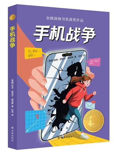 手机战争（小译林国际大奖童书）深圳读书月“年度十大童书”入围奖 百班千人共读书目 探