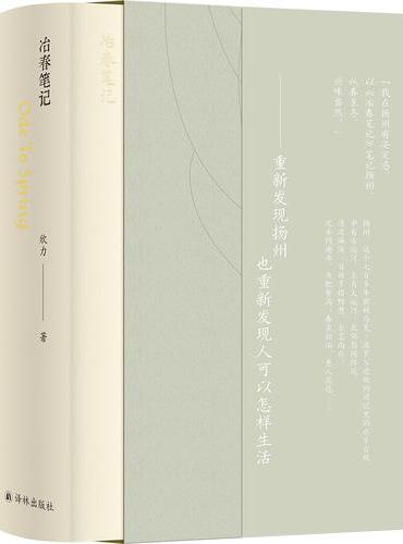 冶春笔记 一部惹人流连的“扬州梦华录”重新发现扬州 也重新发现人可以怎样生活