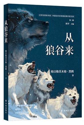 从狼谷来（文学共同体书系）全国优秀儿童文学奖得主 蒙古族作家黑鹤创作精华结集 成人、