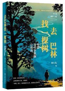 去巴林找一棵树（文学共同体书系）鲁迅文学奖得主、中国社会科学院研究员刘大先倾情编选 