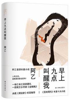 早上九点叫醒我（阿乙作品）