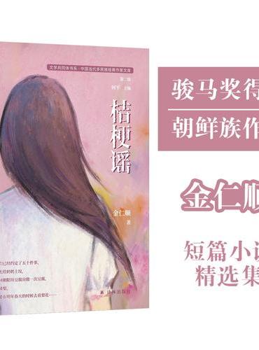 桔梗谣（文学共同体书系）中国当代多民族经典作家文库（第二辑）骏马奖得主 朝鲜族作家金