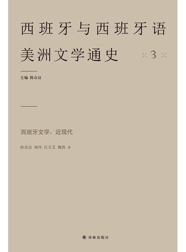 西班牙文学：近现代（西班牙与西班牙语美洲文学通史）第壹套真正意义上的西班牙语国家文学