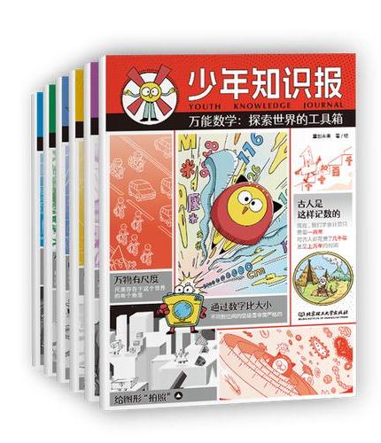 少年知识报（全6册）
