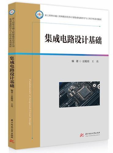 集成电路设计基础
