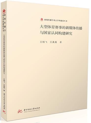 大型体育赛事的新媒体传播与国家认同构建研究