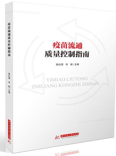 疫苗流通质量控制指南