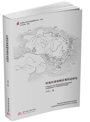传统村落地域景观形态研究