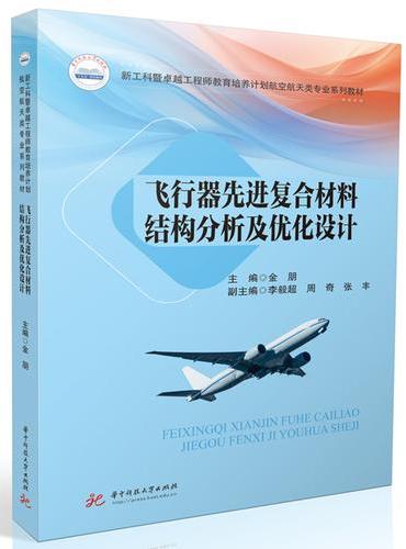 飞行器先进复合材料结构分析及优化设计