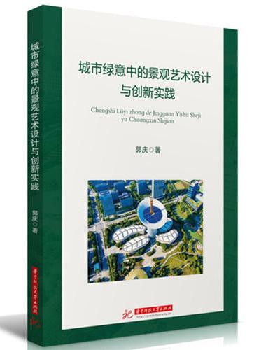 城市绿意中的景观艺术设计与创新实践