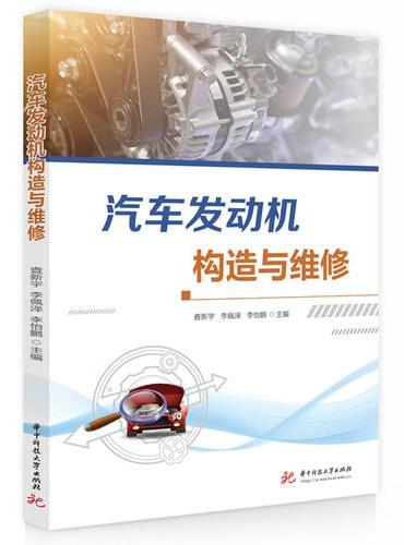 汽车发动机构造与维修