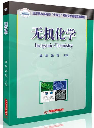 无机化学