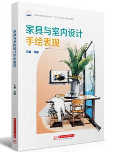 家具与室内设计手绘表现