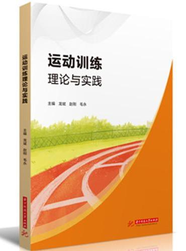 运动训练理论与实践