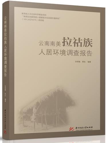 云南南美拉祜族人居环境调查报告