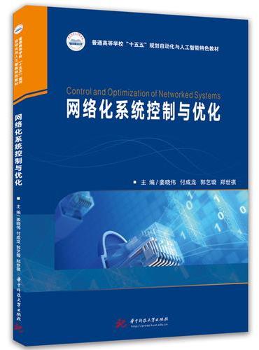 网络化系统控制与优化