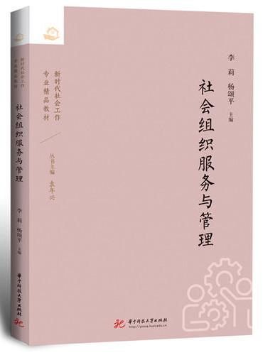 社会组织服务与管理