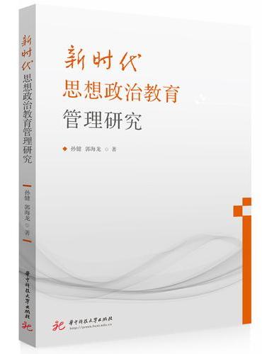 新时代思想政治教育管理研究