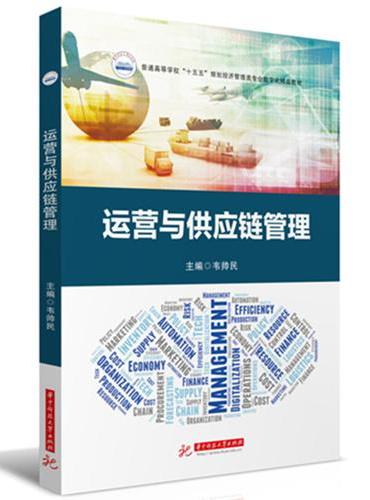 运营与供应链管理