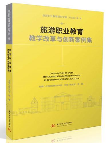 旅游职业教育教学改革与创新案例集