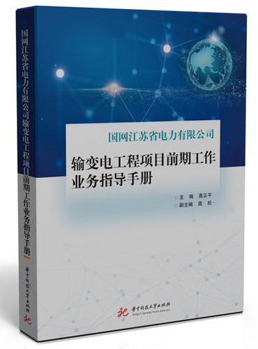 国网江苏省电力有限公司输变电工程项目前期工作业务指导手册