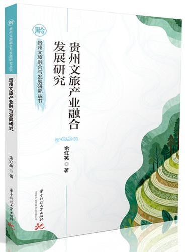 贵州文旅产业融合发展研究