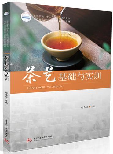 茶艺基础与实训