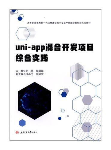 uni-app混合开发项目综合实践 李理 活页式教材 高职高专计算机类 跨平台开发框