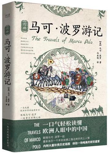 图释马可·波罗游记
