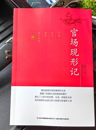 中国历代通俗演义故事官场现形记
