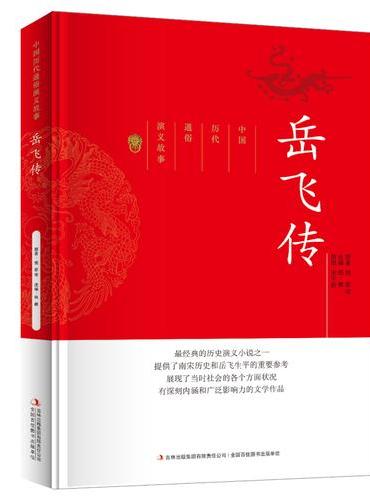 中国历代通俗演义故事岳飞传