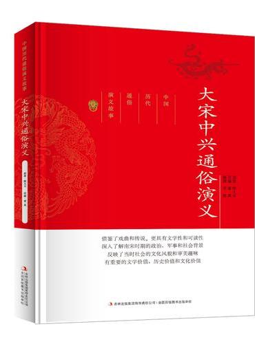 中国历代通俗演义故事大宋中兴通俗演义