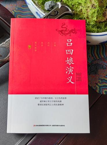 中国历代通俗演义故事吕四娘演义