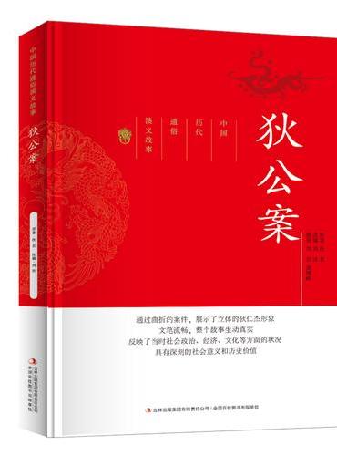 中国历代通俗演义故事狄公案