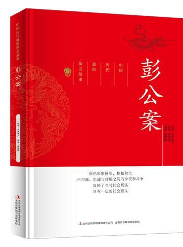 中国历代通俗演义故事彭公案